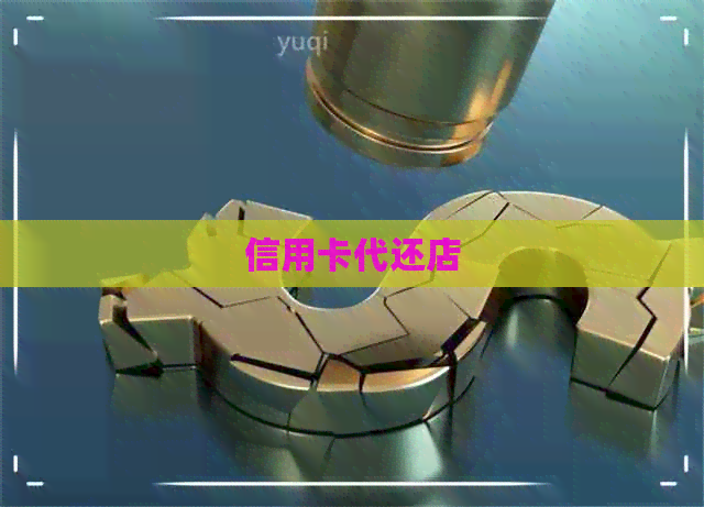 信用卡代还店