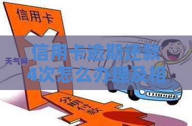 信用卡逾期还款4次怎么办理及相关解决方法