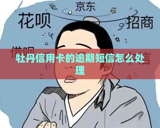 牡丹信用卡的逾期短信怎么处理