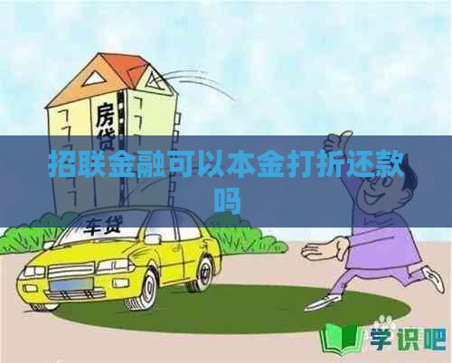 招联金融可以本金打折还款吗