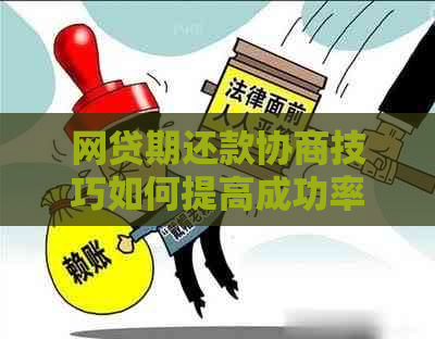 网贷期还款协商技巧如何提高成功率