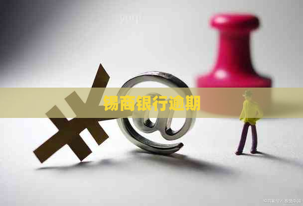 锡商银行逾期