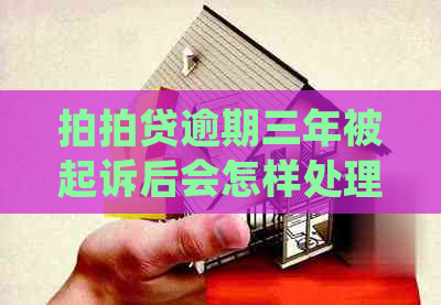 逾期三年被起诉后会怎样处理
