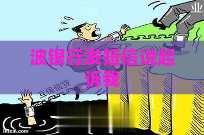 波银行发短信说起诉我
