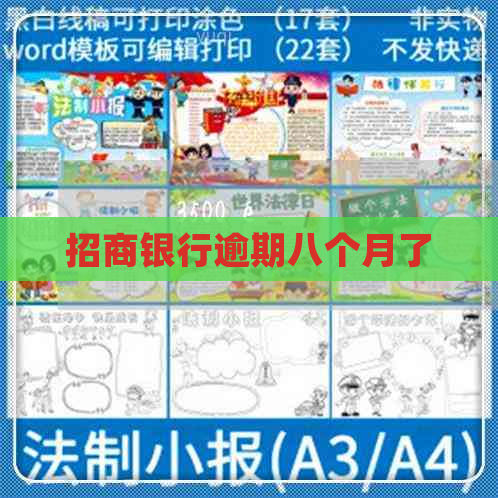 招商银行逾期八个月了