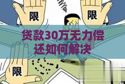 贷款30万无力偿还如何解决