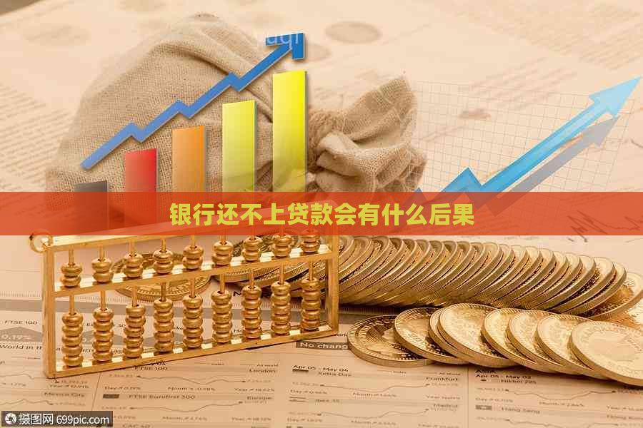 银行还不上贷款会有什么后果