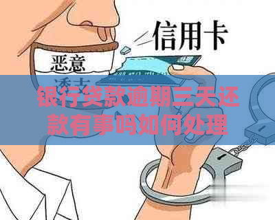 银行贷款逾期三天还款有事吗如何处理