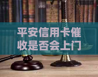 平安信用卡是否会上门？可以投诉联系人吗？电话是否以021开头？