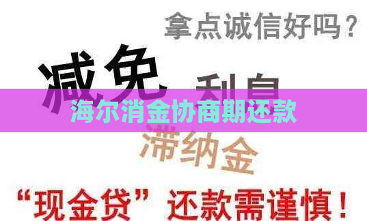 海尔消金协商期还款