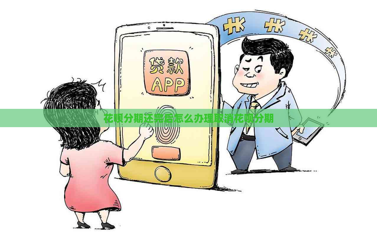 花呗分期还完后怎么办理取消花呗分期