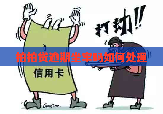 逾期坐牢吗如何处理