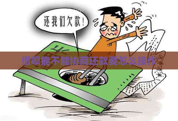 借呗能不能协商还款要怎么操作