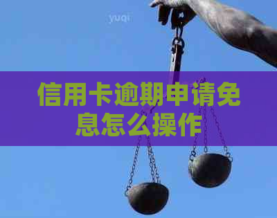 信用卡逾期申请免息怎么操作