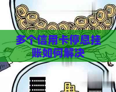 多个信用卡停息挂账如何解决