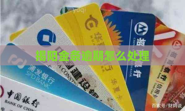 揭阳金条逾期怎么处理