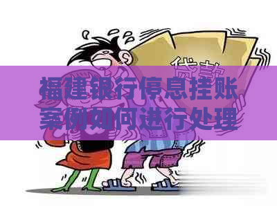 福建银行停息挂账案例如何进行处理