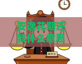 安逸花期还款什么意思