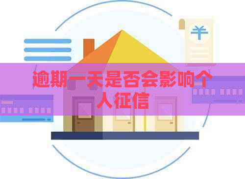 逾期一天是否会影响个人