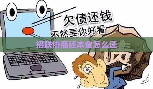 招联协商还本金怎么还