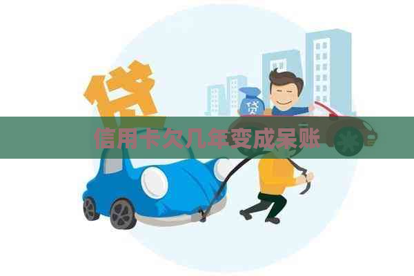 信用卡欠几年变成呆账