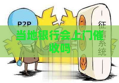 当地银行会上门吗