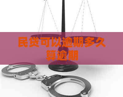 民贷可以逾期多久算逾期