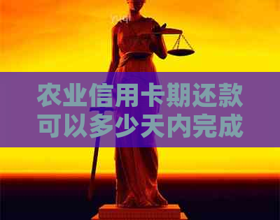 农业信用卡期还款可以多少天内完成