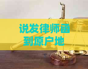 说发律师函到原户地