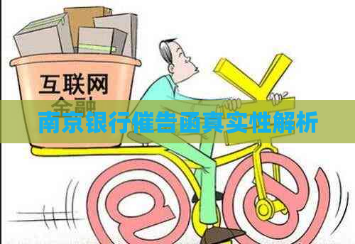 南京银行催告函真实性解析