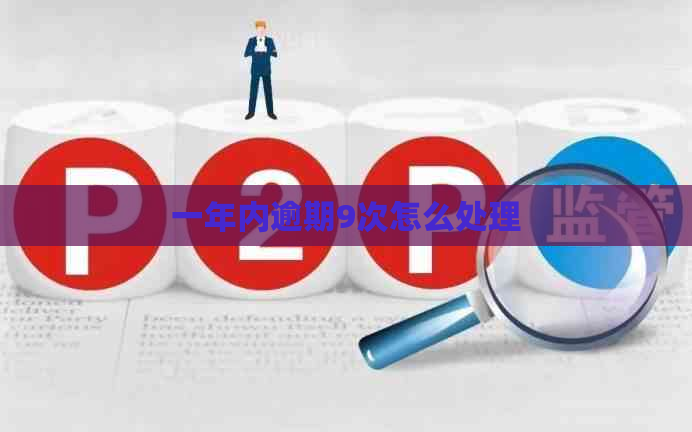 一年内逾期9次怎么处理