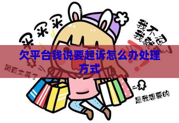 欠平台钱说要起诉怎么办处理方式