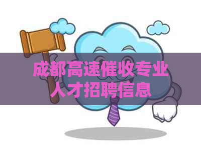 成都高速专业人才招聘信息