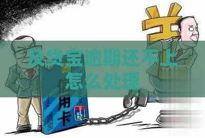 及贷宝逾期还不上怎么处理