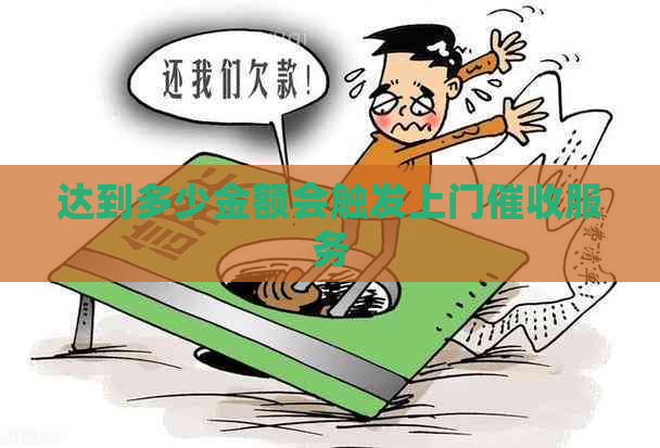 达到多少金额会触发上门服务