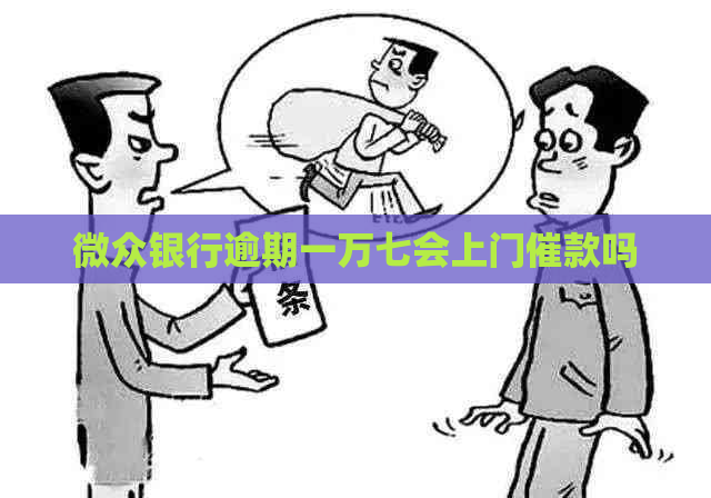 微众银行逾期一万七会上门催款吗