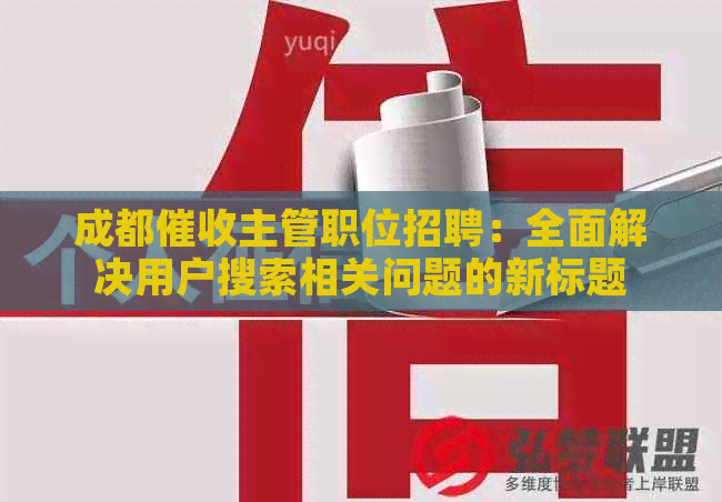 成都主管职位招聘：全面解决用户搜索相关问题的新标题