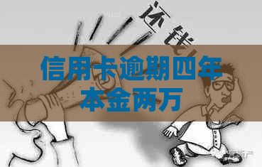 信用卡逾期四年本金两万