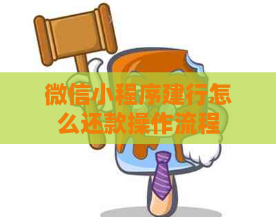 微信小程序建行怎么还款操作流程