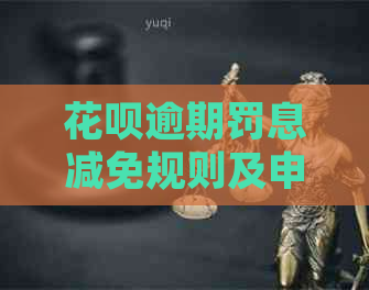 花呗逾期罚息减免规则及申请流程