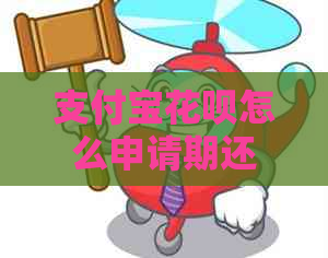 支付宝花呗怎么申请期还