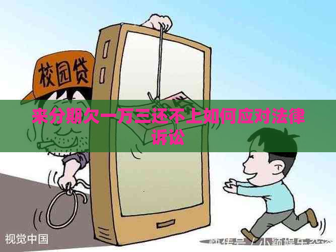来分期欠一万三还不上如何应对法律诉讼