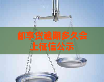 邮享贷逾期多久会上公示