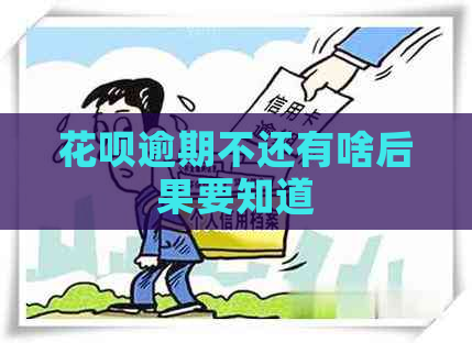 花呗逾期不还有啥后果要知道