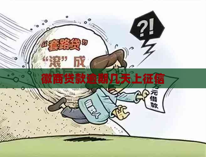 徽商贷款逾期几天上