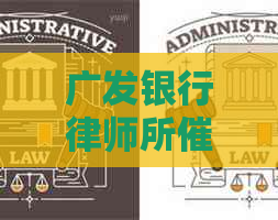广发银行律师所函内容及应对方法