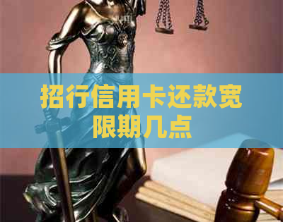 招行信用卡还款宽限期几点