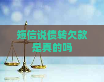 短信说债转欠款是真的吗