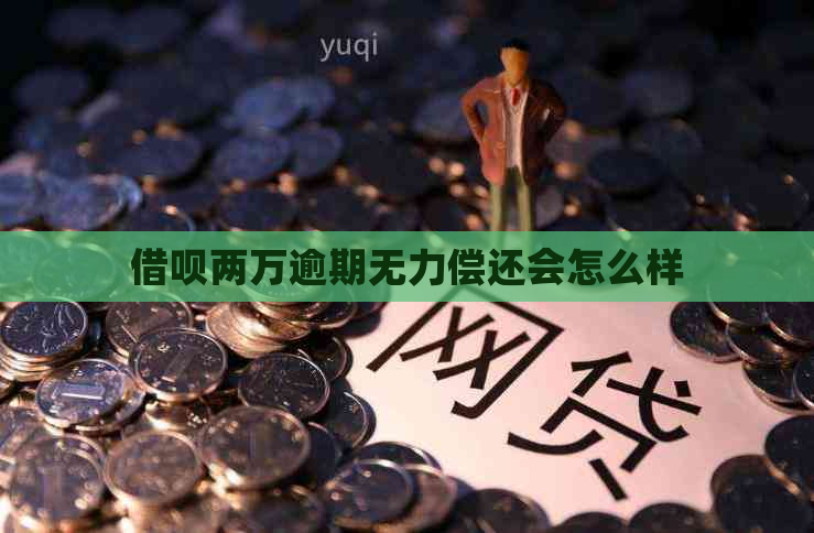 借呗两万逾期无力偿还会怎么样