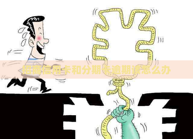 招商信用卡和分期卡逾期该怎么办